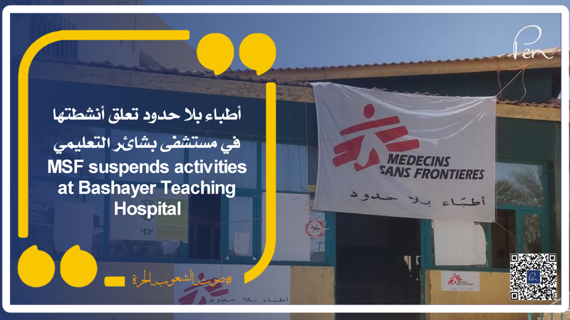 أطباء بلا حدود تعلق أنشطتها في مستشفى بشائر التعليمي