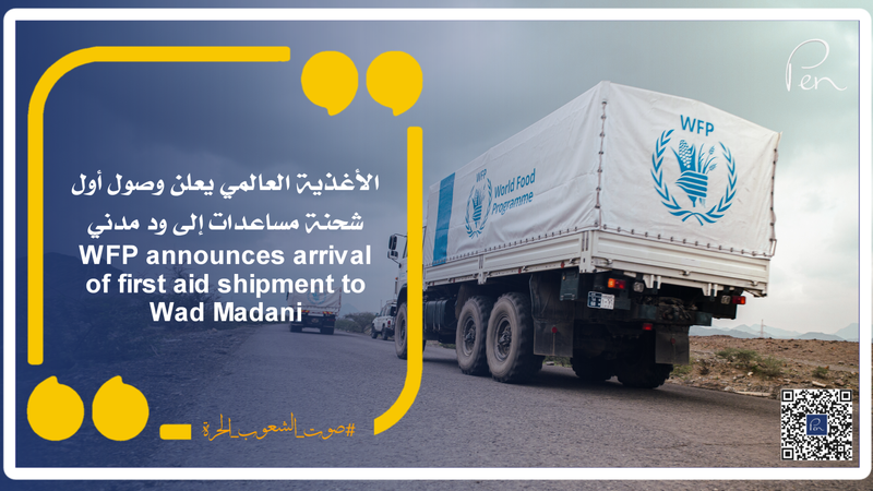 الأغذية العالمي يعلن وصول أول شحنة مساعدات إلى ود مدني