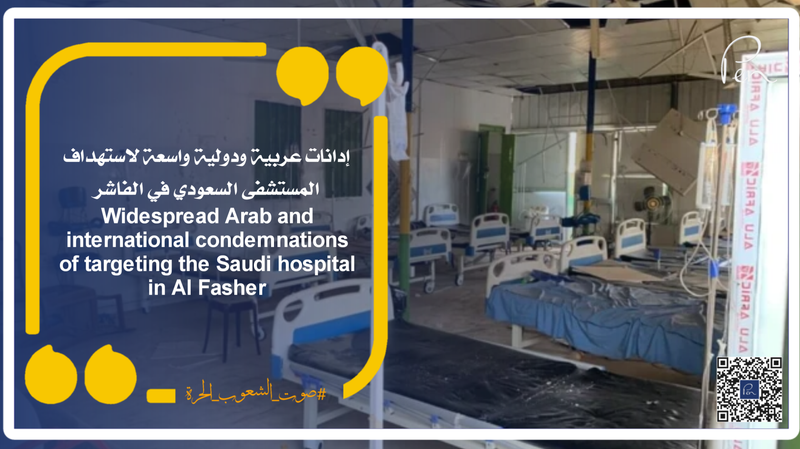 Widespread Arab and international condemnations of targeting the Saudi hospital in Al Fasher