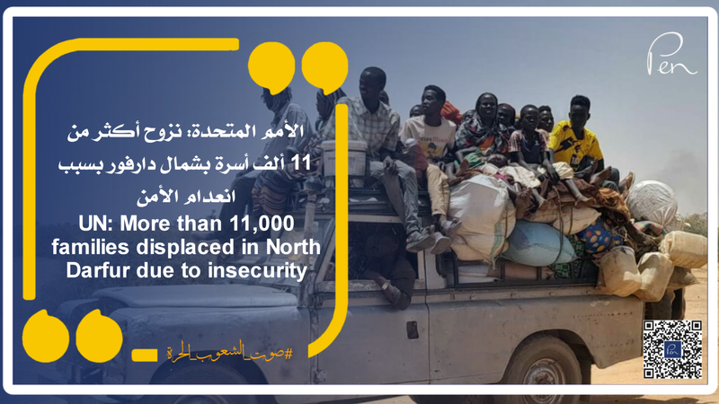 الأمم المتحدة: نزوح أكثر من 11 ألف أسرة بشمال دارفور بسبب انعدام الأمن