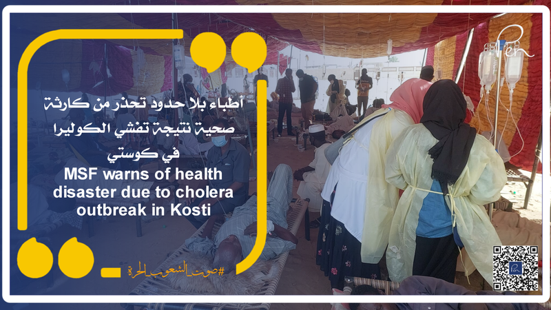 أطباء بلا حدود تحذر من كارثة صحية نتيجة تفشي الكوليرا في كوستي