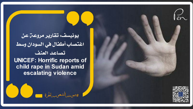 يونيسف: تقارير مروعة عن اغتصاب أطفال في السودان وسط تصاعد العنف
