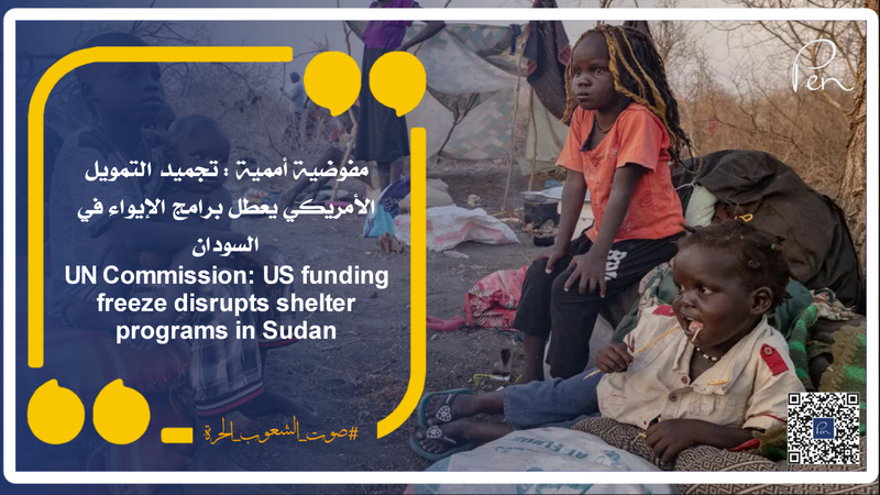 مفوضية أممية : تجميد التمويل الأمريكي يعطل برامج الإيواء في السودان