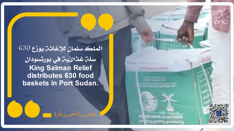 الملك سلمان للإغاثة يوزع 630 سلة غذائية في بورتسودان