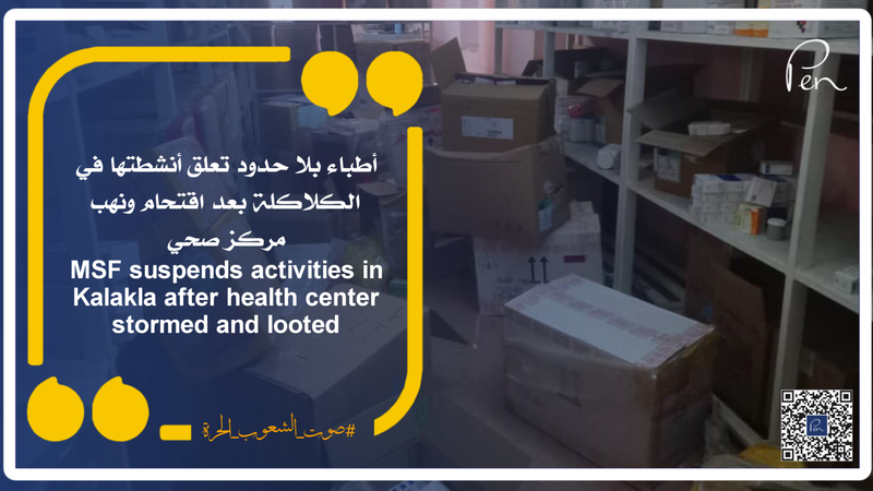 أطباء بلا حدود تعلق أنشطتها في الكلاكلة بعد اقتحام ونهب مركز صحي