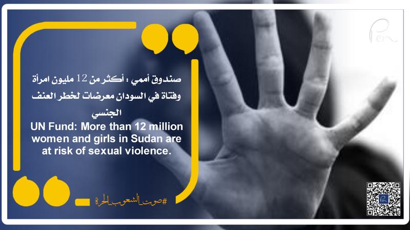 صندوق أممي : أكثر من 12 مليون امرأة وفتاة في السودان معرضات لخطر العنف الجنسي
