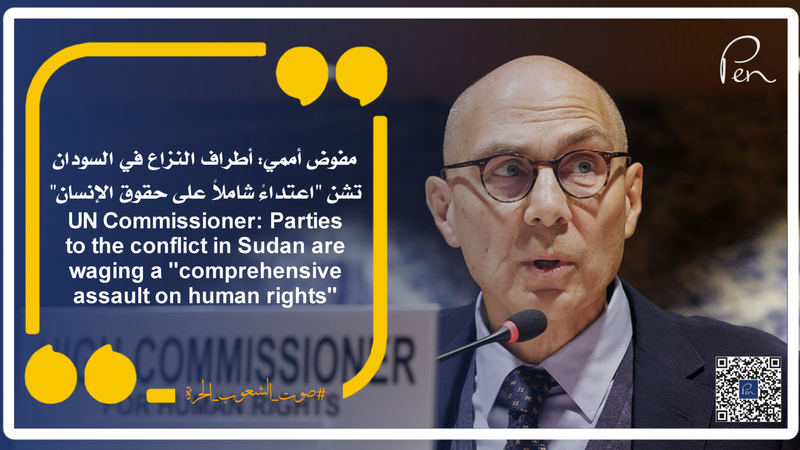 مفوض أممي: أطراف النزاع في السودان تشن "اعتداءً شاملاً على حقوق الإنسان"