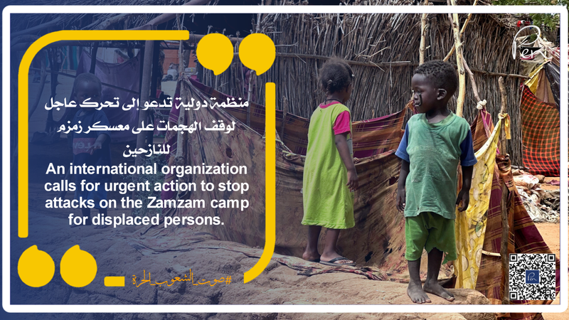 منظمة دولية تدعو إلى تحرك عاجل لوقف الهجمات على معسكر زمزم للنازحين