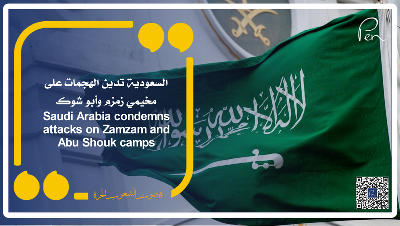 السعودية تدين الهجمات على مخيمي زمزم وأبو شوك