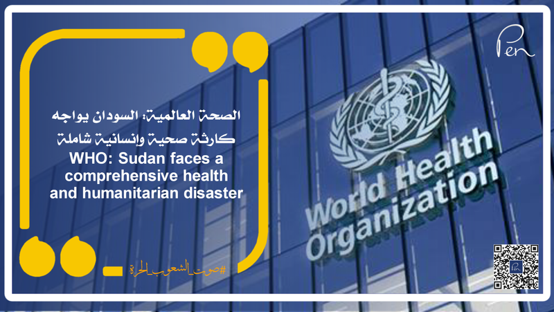 الصحة العالمية: السودان يواجه كارثة صحية وإنسانية شاملة