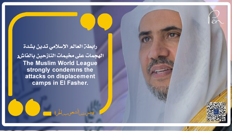 رابطة العالم الإسلامي تدين بشدة الهجمات على مخيمات النازحين بالفاشر