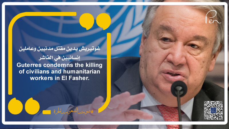 غوتيريش يدين مقتل مدنيين وعاملين إنسانيين في الفاشر