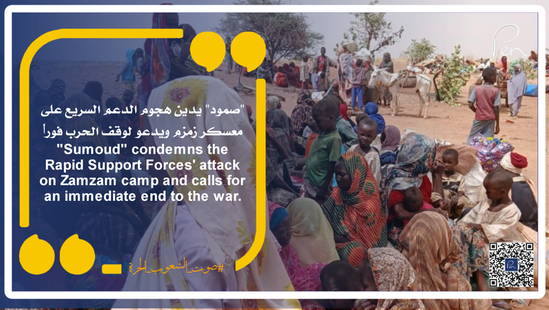 "صمود" يدين هجوم الدعم السريع على معسكر زمزم ويدعو لوقف الحرب فوراً