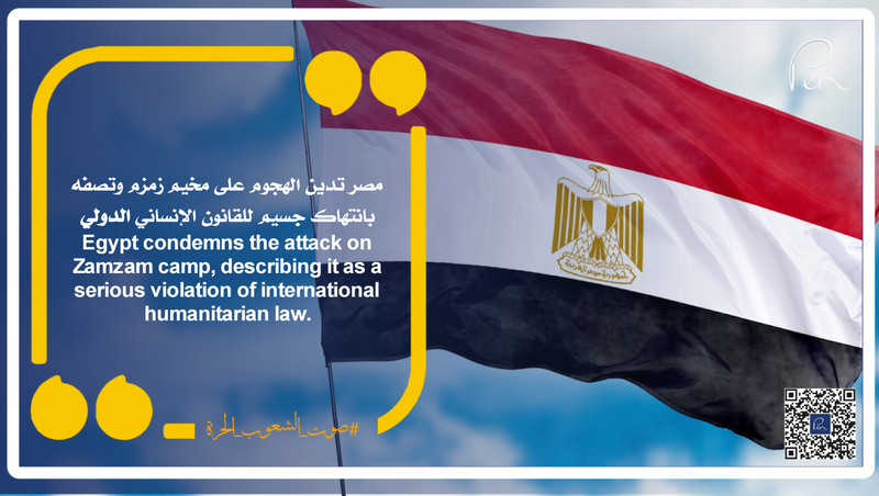 مصر تدين الهجوم على مخيم زمزم وتصفه بانتهاك جسيم للقانون الإنساني الدولي
