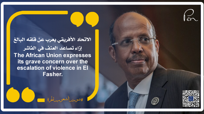الاتحاد الأفريقي يعرب عن قلقه البالغ إزاء تصاعد العنف في الفاشر