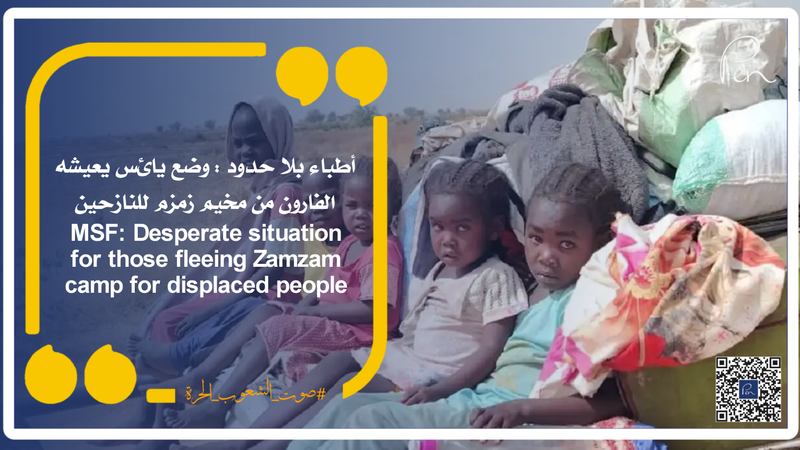 أطباء بلا حدود : وضع يائس يعيشه الفارون من مخيم زمزم للنازحين