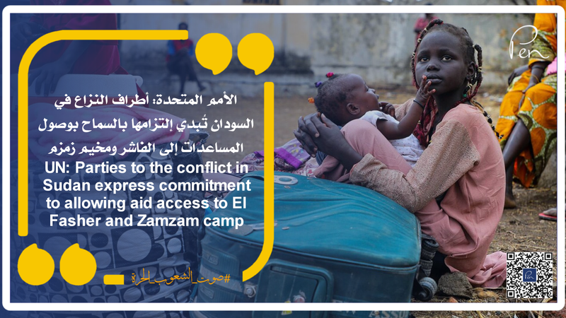 الأمم المتحدة: أطراف النزاع في السودان تُبدي التزامها بالسماح بوصول المساعدات إلى الفاشر ومخيم زمزم