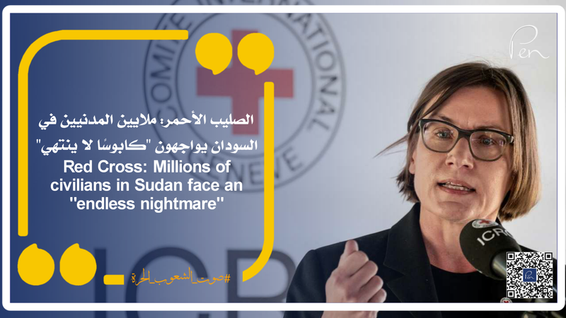 الصليب الأحمر: ملايين المدنيين في السودان يواجهون "كابوسًا لا ينتهي"