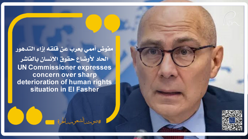 مفوض أممي يعرب عن قلقه إزاء التدهور الحاد لأوضاع حقوق الإنسان بالفاشر