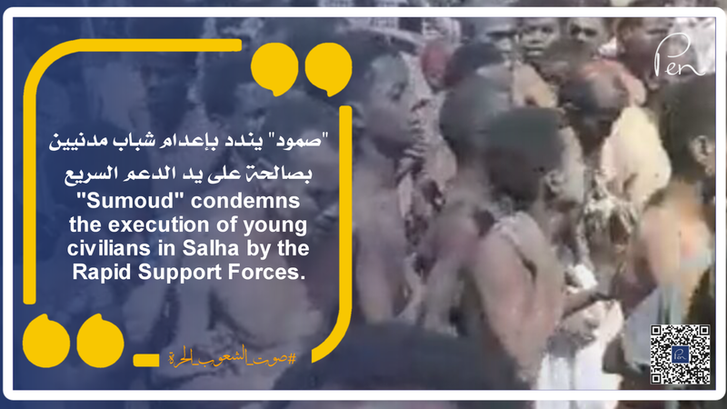 "صمود" يندد بإعدام شباب مدنيين بصالحة على يد الدعم السريع