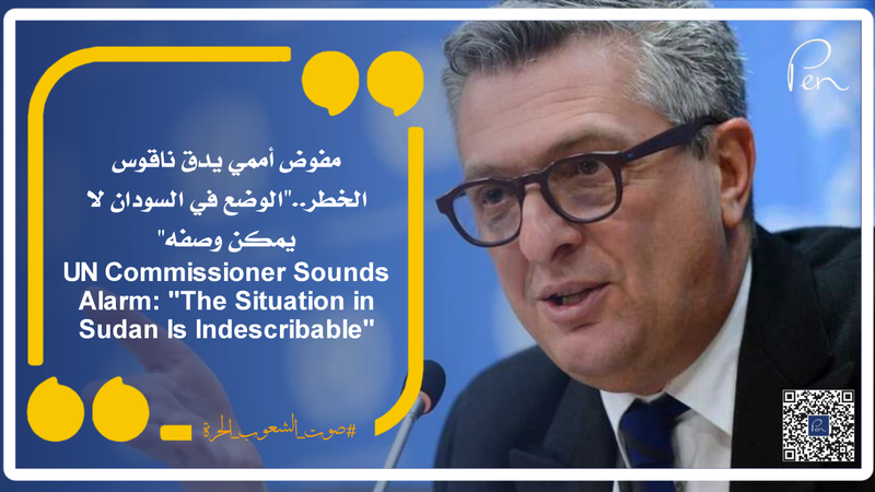 مفوض أممي يدق ناقوس الخطر.."الوضع في السودان لا يمكن وصفه"