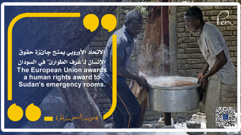 الاتحاد الأوروبي يمنح جائزة حقوق الإنسان لـ"غرف الطوارئ" في السودان