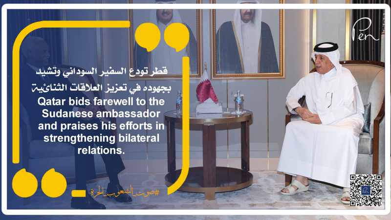 قطر تودع السفير السوداني وتشيد بجهوده في تعزيز العلاقات الثنائية