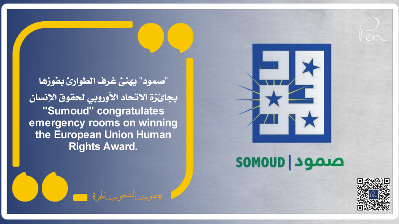 "صمود" يهنئ غرف الطوارئ بفوزها بجائزة الاتحاد الأوروبي لحقوق الإنسان