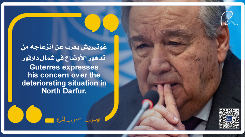 غوتيريش يعرب عن انزعاجه من تدهور الأوضاع في شمال دارفور