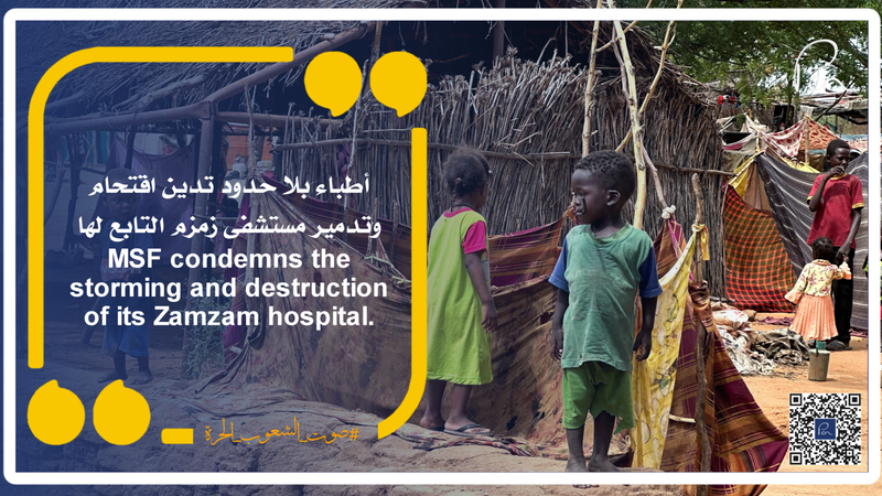 أطباء بلا حدود تدين اقتحام وتدمير مستشفى زمزم التابع لها