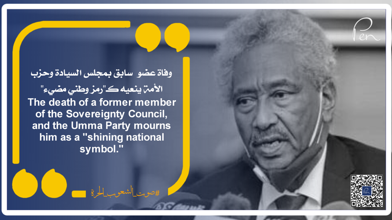 The death of a former member of the Sovereignty Council, and the Umma Party mourns him as a "shining national symbol."
