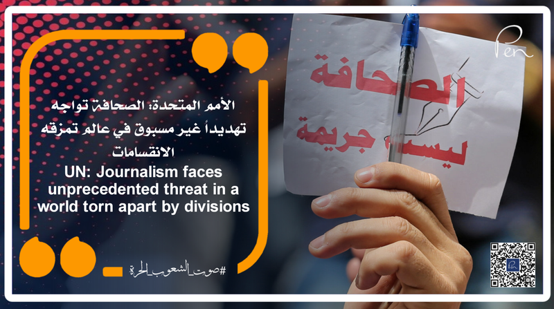 الأمم المتحدة: الصحافة تواجه تهديداً غير مسبوق في عالم تمزقه الانقسامات