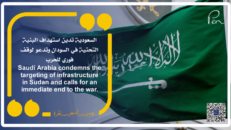 Saudi Arabia condemns the targeting of infrastructure in Sudan and calls for an immediate end to the war.