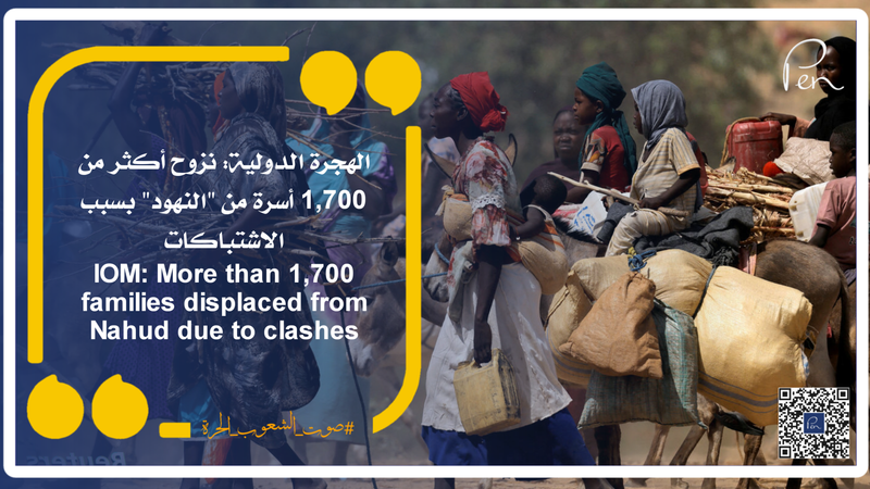 الهجرة الدولية: نزوح أكثر من 1,700 أسرة من "النهود" بسبب الاشتباكات