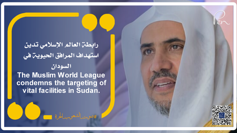 رابطة العالم الإسلامي تدين استهداف المرافق الحيوية في السودان