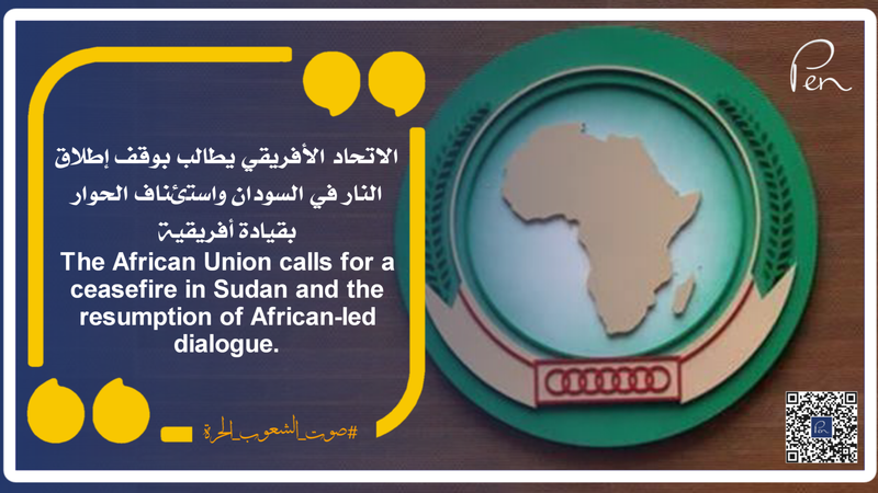 الاتحاد الأفريقي يطالب بوقف إطلاق النار في السودان واستئناف الحوار بقيادة أفريقية