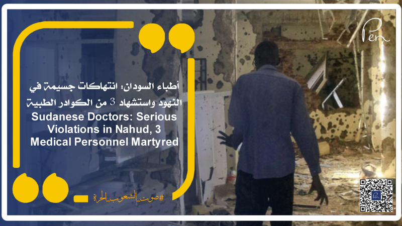 أطباء السودان: انتهاكات جسيمة في النهود واستشهاد 3 من الكوادر الطبية