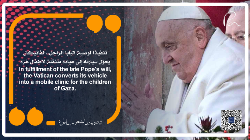 تنفيذا لوصية البابا الراحل..الفاتيكان يحوّل سيارته إلى عيادة متنقلة لأطفال غزة