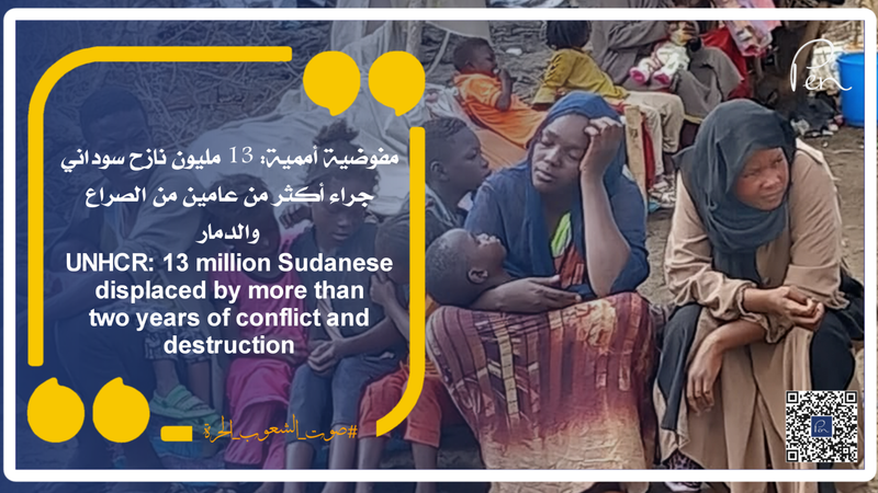 مفوضية أممية: 13 مليون نازح سوداني جراء أكثر من عامين من الصراع والدمار