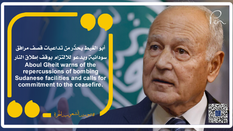 أبو الغيط يحذّر من تداعيات قصف مرافق سودانية ويدعو للالتزام بوقف إطلاق النار