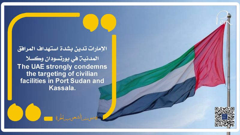 الإمارات تدين بشدة استهداف المرافق المدنية في بورتسودان وكسلا