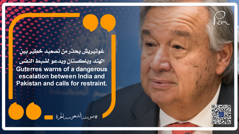 غوتيريش يحذر من تصعيد خطير بين الهند وباكستان ويدعو لضبط النفس