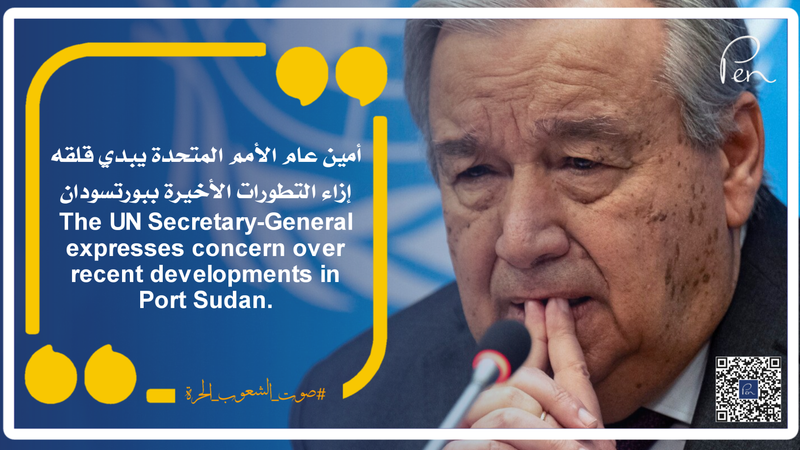 أمين عام الأمم المتحدة يبدي قلقه إزاء التطورات الأخيرة ببورتسودان