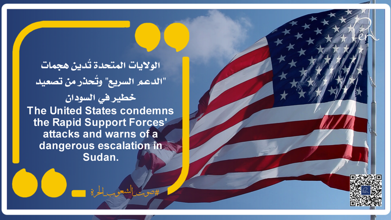 الولايات المتحدة تُدين هجمات "الدعم السريع" وتُحذر من تصعيد خطير في السودان