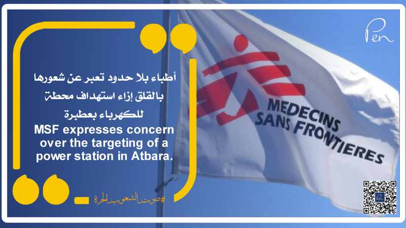 أطباء بلا حدود تعبر عن شعورها بالقلق إزاء استهداف محطة للكهرباء بعطبرة