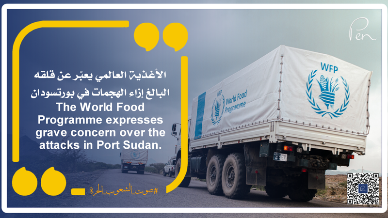 الأغذية العالمي يعبّر عن قلقه البالغ إزاء الهجمات في بورتسودان