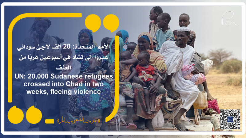 الأمم المتحدة: 20 ألف لاجئ سوداني عبروا إلى تشاد في أسبوعين هربًا من العنف