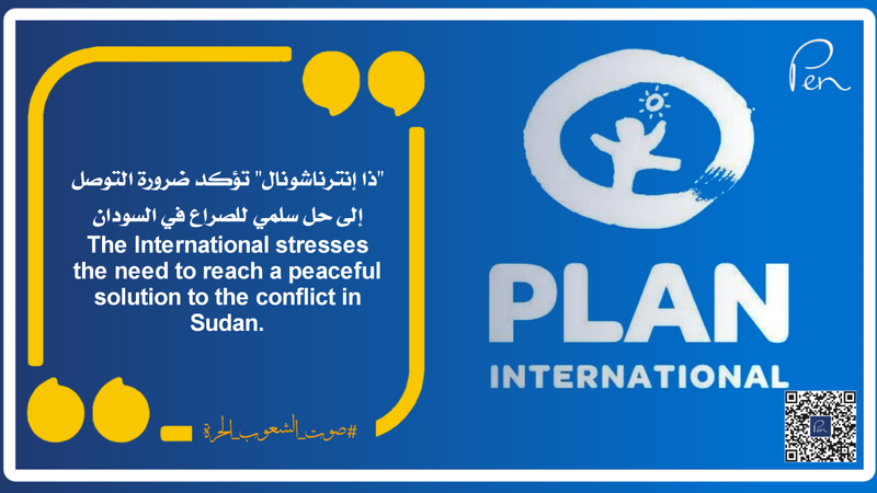 "بلان إنترناشونال" تؤكد ضرورة التوصل إلى حل سلمي للصراع في السودان