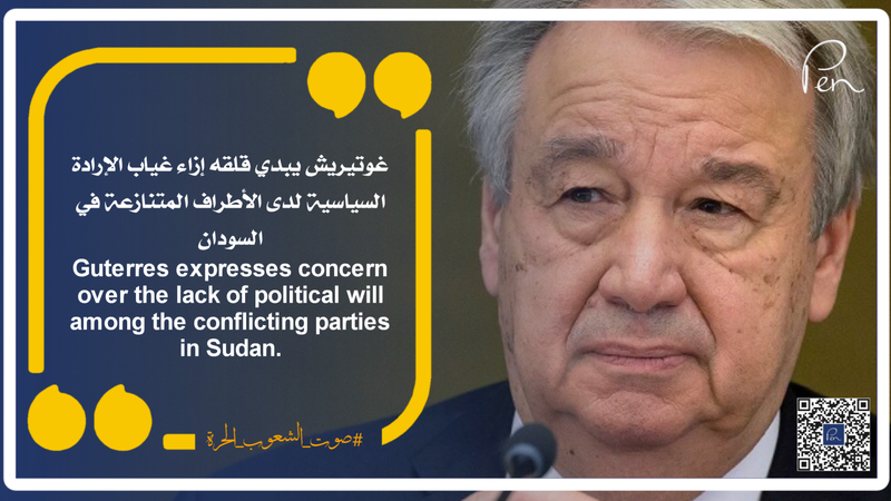 غوتيريش يبدي قلقه إزاء غياب الإرادة السياسية لدى الأطراف المتنازعة في السودان