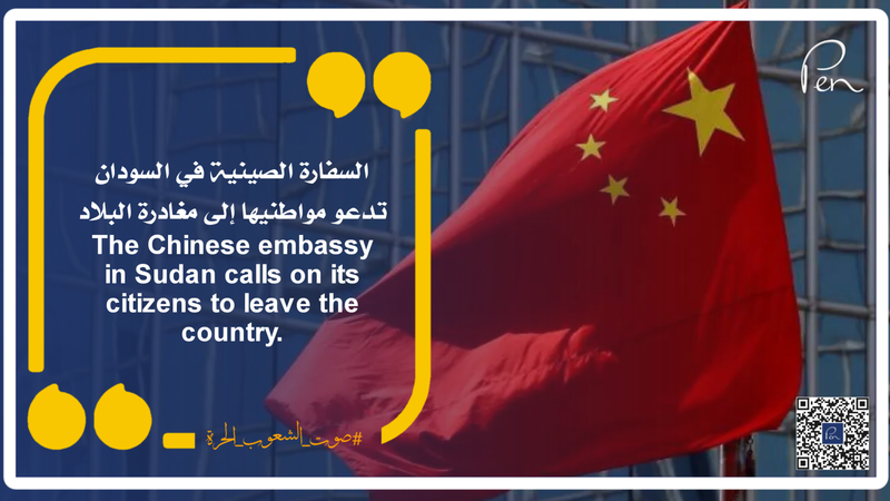 السفارة الصينية في السودان تدعو مواطنيها إلى مغادرة البلاد